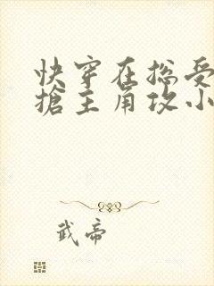 快穿在总受文里抢主角攻小说