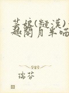 芸娘(糙汉)笔趣阁月半喵