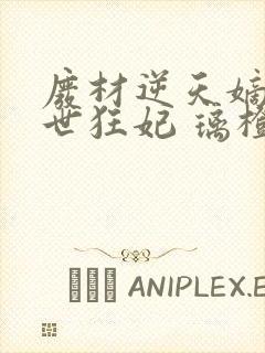 废材逆天嫡女绝世狂妃 璃橙