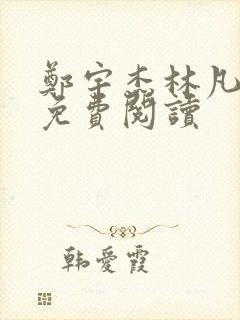 郑宇杰林凡小说免费阅读封面