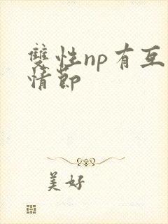 双性np有互攻情节