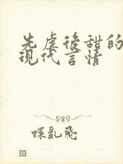 先虐后甜的小说现代言情