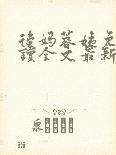 后妈蓉姨免费阅读全文最新章节更新