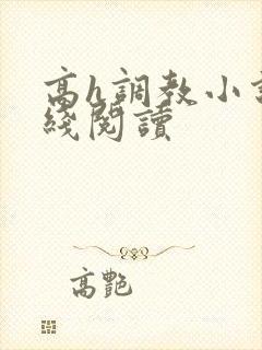 高h调教小说在线阅读