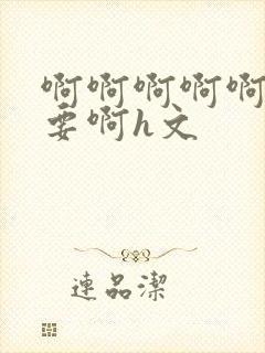 啊啊啊啊啊啊不要啊h文