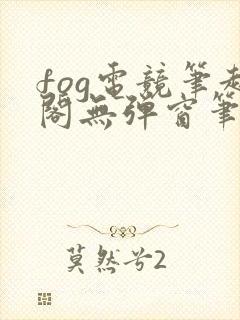 fog电竞笔趣阁无弹窗笔趣阁