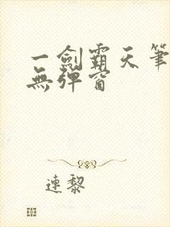 一剑霸天笔趣阁无弹窗