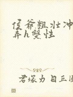 侯爷粗壮冲刺顶弄h双性