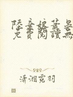 陆弃娘萧晏全文免费阅读无弹窗