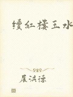 续红楼玉水之缘