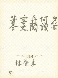 萧宴舟何夕小说全文阅读笔趣阁最新章节更新