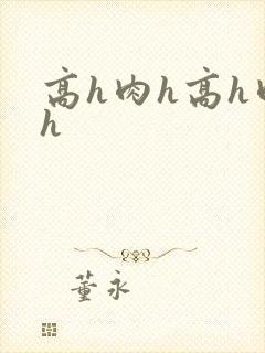 高h肉h高h肉h