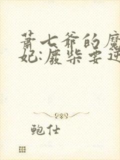 萧七爷的魔帝狂妃:废柴要逆天