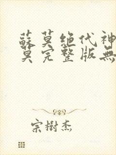 苏莫绝代神主苏莫完整版无弹窗封面