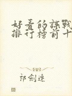 好看的谍战电影排行榜前十名