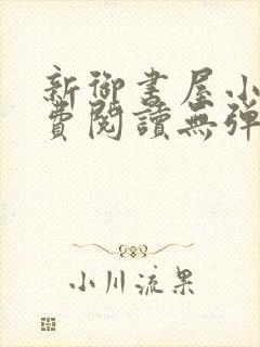 新御书屋小说免费阅读无弹窗全文