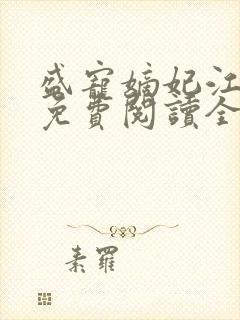 盛宠嫡妃江锦言免费阅读全文