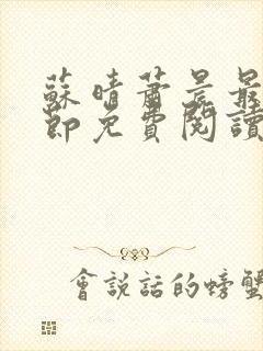 苏晴萧晨最新章节免费阅读