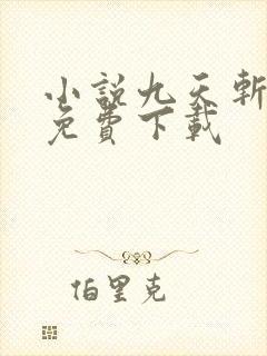 小说九天斩神诀免费下载