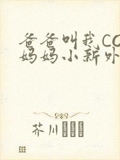 爸爸叫我COD妈妈小新外婆