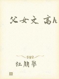 父女文 高h