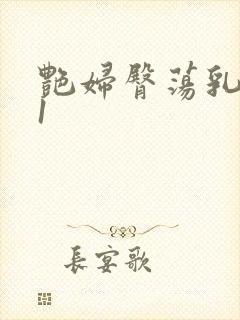 艳妇臀荡乳欲伦1