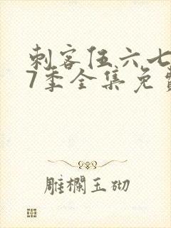 刺客伍六七第17季全集免费观看高清版