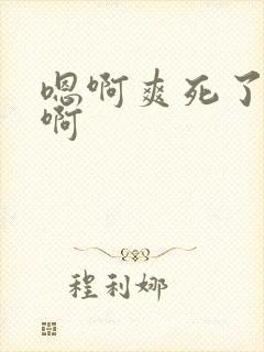 嗯啊爽死了啊啊啊