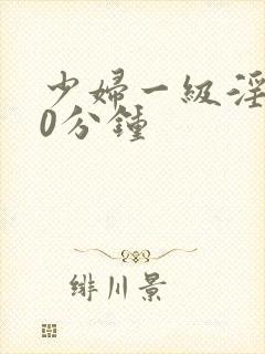 少妇一级淫片50分钟封面