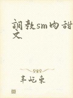 调教sm肉甜宠文