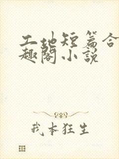 工地短篇合集笔趣阁小说