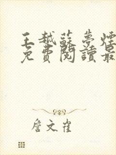 王越苏梦烟小说免费阅读最新章节更新时间封面