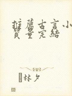 推荐古言小说高质量完结