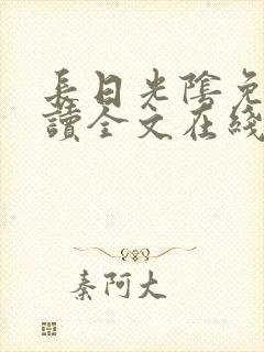 长日光阴免费阅读全文在线阅读无弹窗笔趣阁封面