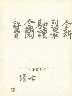 许念驰烈全文免费阅读最新章节更新内容封面