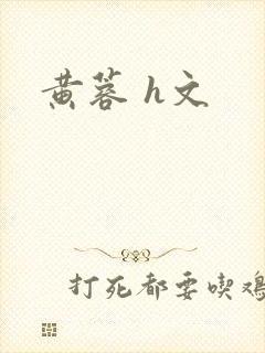 黄蓉 h文