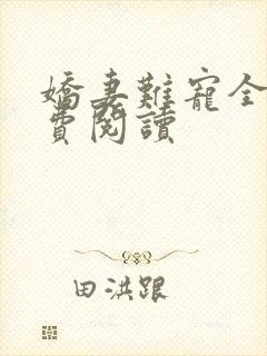 娇妻难宠全文免费阅读