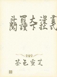 斗罗大漫画免费阅读下拉式六漫画