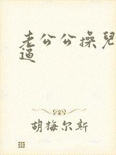 老公公操儿媳妇逼