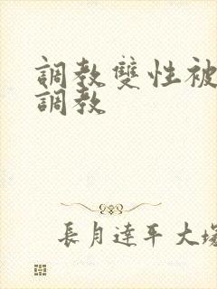 调教双性被系统调教