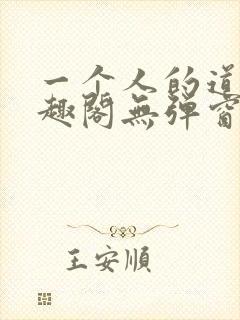 一个人的道门笔趣阁无弹窗