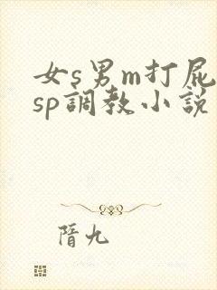 女s男m打屁股sp调教小说