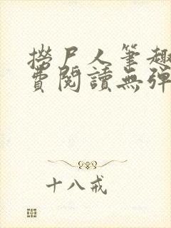 捞尸人笔趣阁免费阅读无弹窗