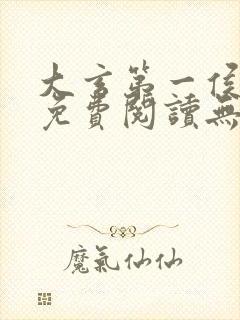 大玄第一侯全文免费阅读无弹窗小说