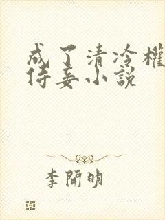 成了清冷权臣的侍妾小说