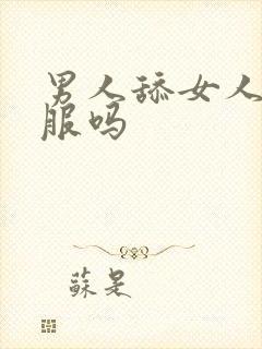 男人舔女人逼舒服吗封面