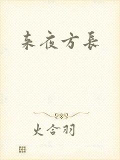 来夜方长封面