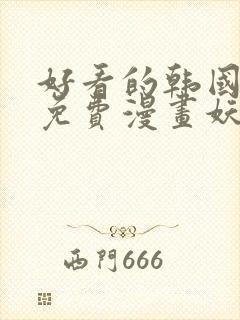 好看的韩国漫画免费漫画妖精漫画网