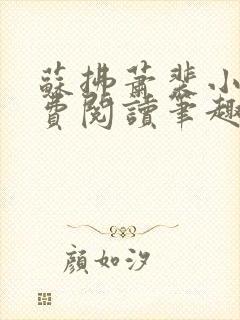 苏拂萧裴小说免费阅读笔趣阁无弹窗