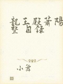 龙王殿萧阳 完整 目录